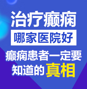 大鸡巴操骚逼视频他想被操北京治疗癫痫病医院哪家好